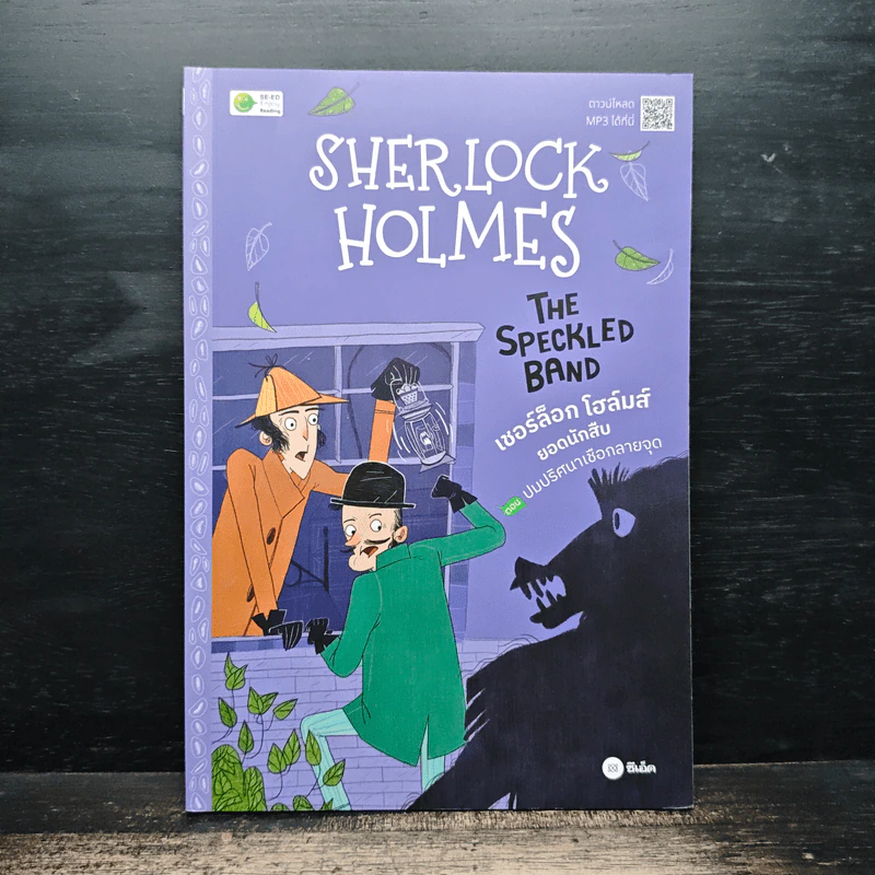 Sherlock Homes เซอร์ล็อกโฮล์ม ยอดนักสืบ ปมปริศนาเชือกลายจุด รูปที่ 1