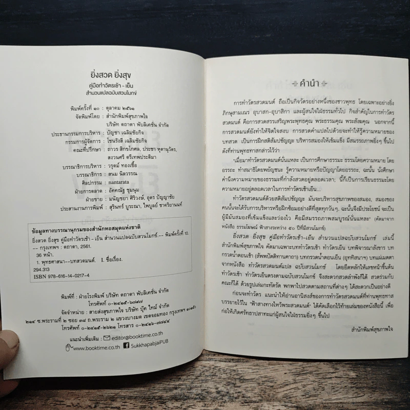 ยิ่งสวด ยิ่งสุข คู่มือทำวัตรเช้า-เย็น สำนวนแปลฉบับสวนโมกข์ - พุทธทาสภิกขุ รูปที่ 6