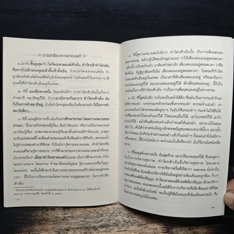 ยิ่งสวด ยิ่งสุข คู่มือทำวัตรเช้า-เย็น สำนวนแปลฉบับสวนโมกข์ - พุทธทาสภิกขุ รูปที่ 8