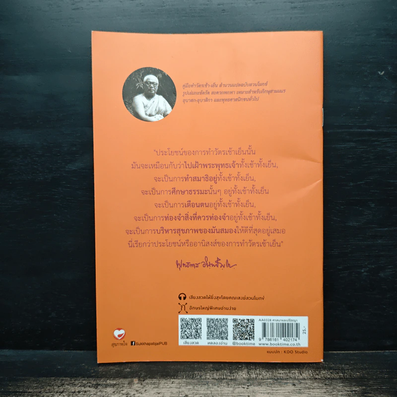 ยิ่งสวด ยิ่งสุข คู่มือทำวัตรเช้า-เย็น สำนวนแปลฉบับสวนโมกข์ - พุทธทาสภิกขุ รูปที่ 2