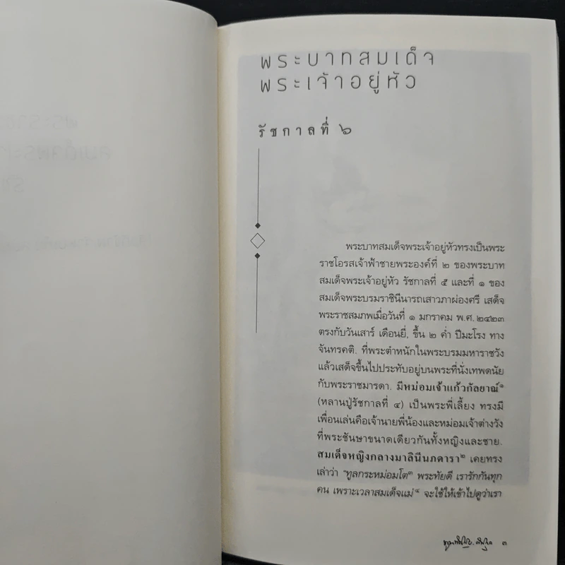 พระราชวงศ์จักรีสมเด็จพระเจ้าอยู่หัวรัชกาลที่ ๖ (สิ่งที่ข้าพเจ้าพบเห็น สมัยรัชกาลที่ ๖) - ม.จ. พูนพิศมัย ดิศกุล รูปที่ 7