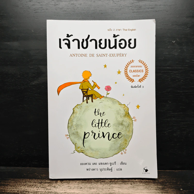 เจ้าชายน้อย - อองตวน เดอ แซงเตก-ซูเปรี รูปที่ 1