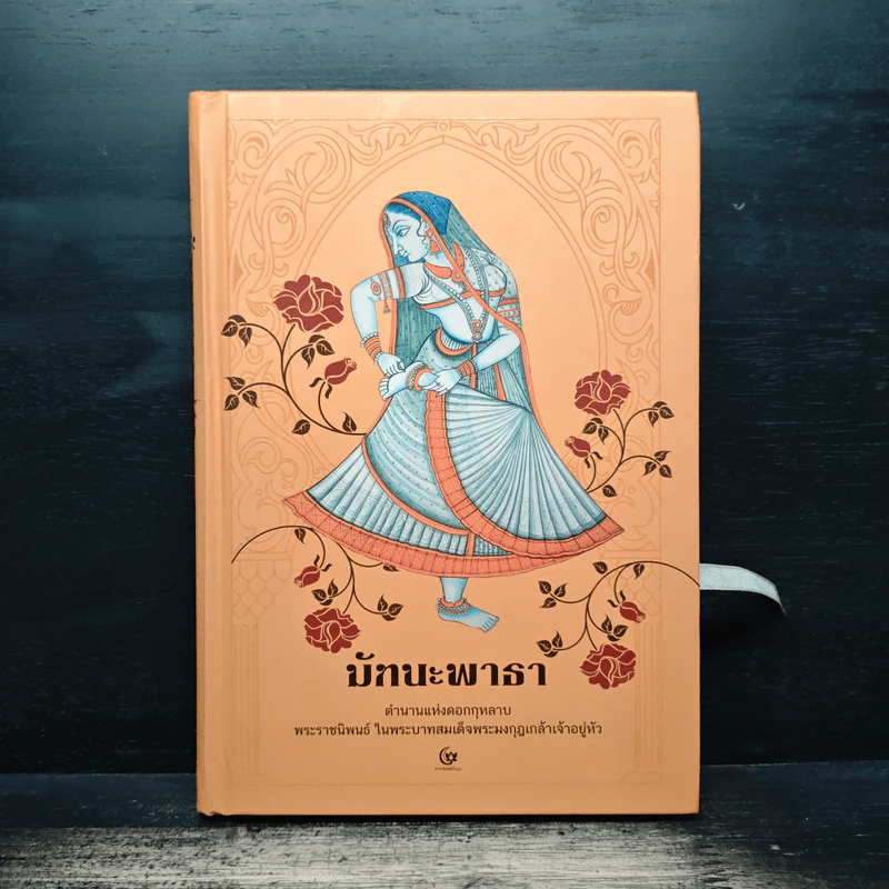 มัทนะพาธา - พระบาทสมเด็จพระมงกุฎเกล้าเจ้าอยู่หัว รูปที่ 1