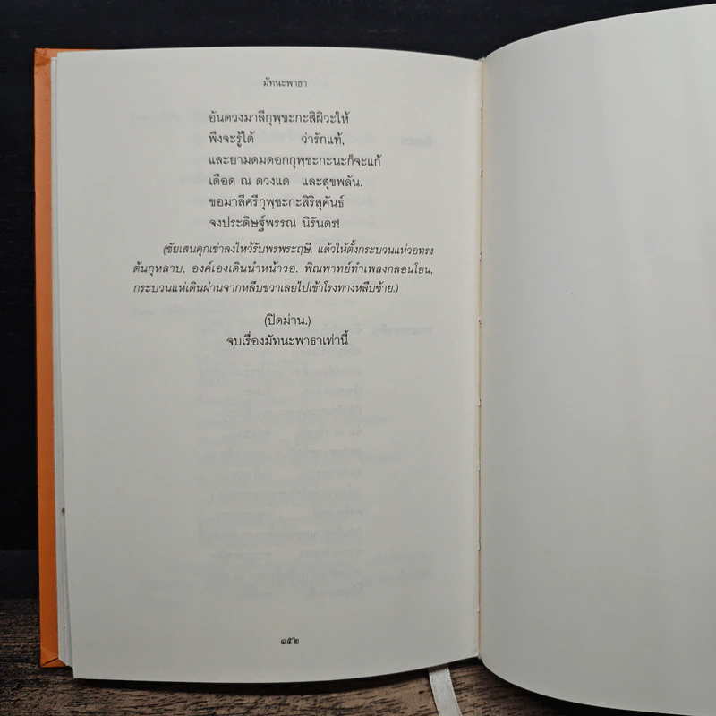 มัทนะพาธา - พระบาทสมเด็จพระมงกุฎเกล้าเจ้าอยู่หัว รูปที่ 10