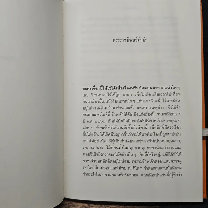 มัทนะพาธา - พระบาทสมเด็จพระมงกุฎเกล้าเจ้าอยู่หัว รูปที่ 8