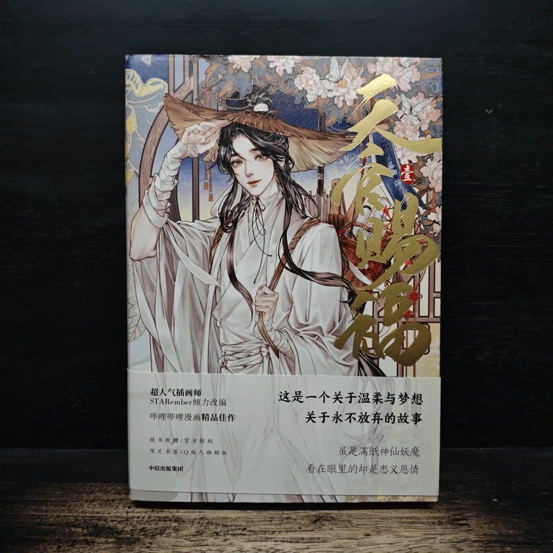 漫画「天官賜福」 日本語翻訳版 第１巻 - 墨香銅臭 รูปที่ 1