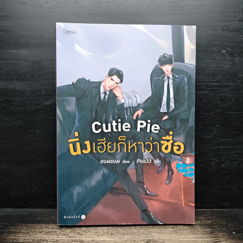 นิยายวาย Cutie Pie นิ่งเฮียก็หาว่าซื่อ - แบมแบม (BamBam) รูปที่ 1