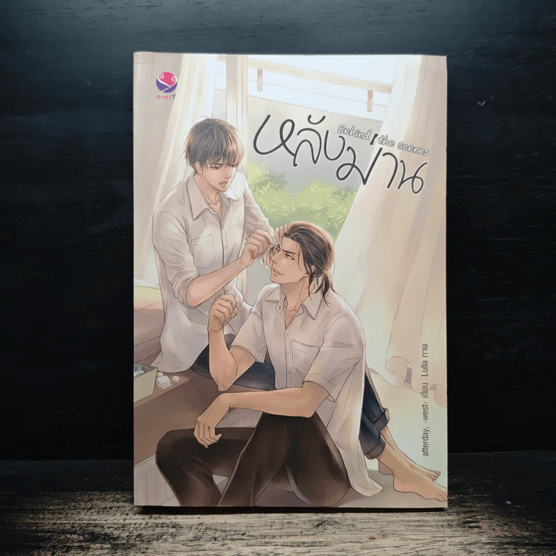 นิยายวาย หลังม่าน Behind the Scenes - afterday,west รูปที่ 1