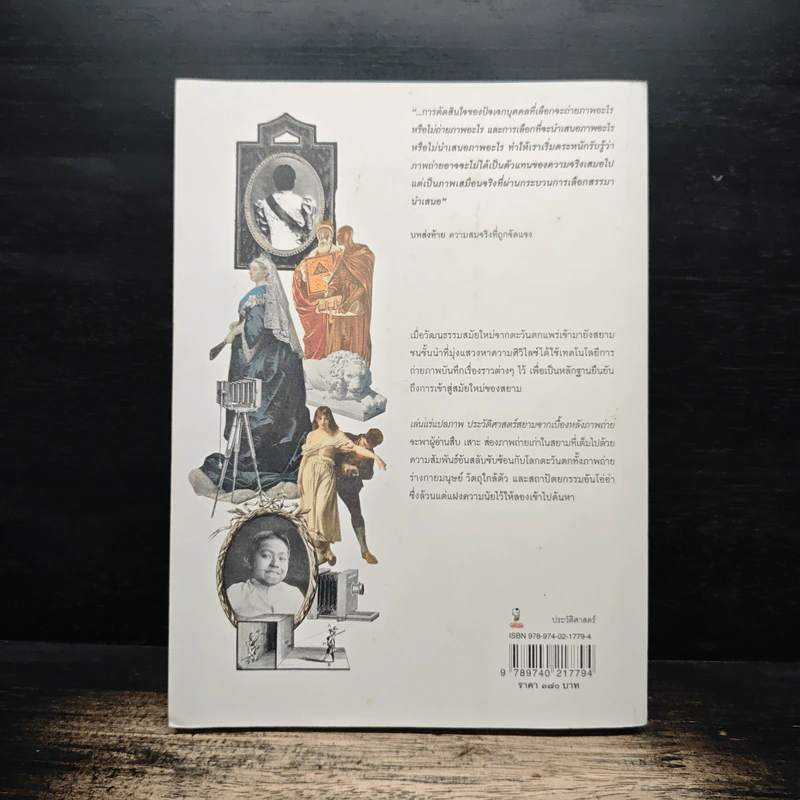หนังสือ เล่นแร่แปลภาพ ประวัติศาสตร์สยามจากเบื้องหลังภาพถ่าย - นักรบ มูลมานัส รูปที่ 2