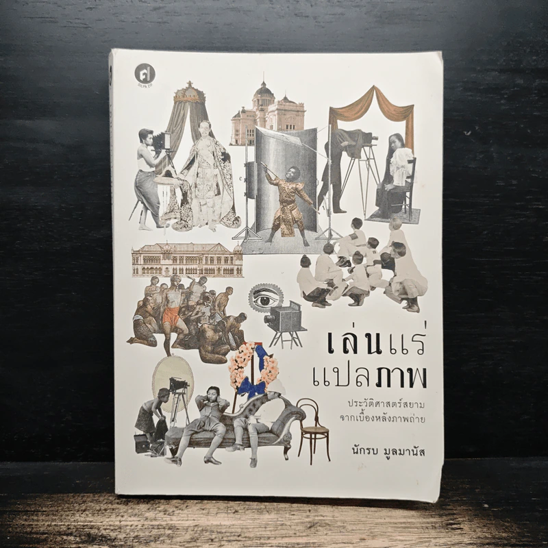 หนังสือ เล่นแร่แปลภาพ ประวัติศาสตร์สยามจากเบื้องหลังภาพถ่าย - นักรบ มูลมานัส รูปที่ 1