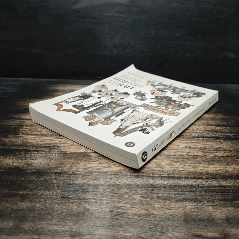 หนังสือ เล่นแร่แปลภาพ ประวัติศาสตร์สยามจากเบื้องหลังภาพถ่าย - นักรบ มูลมานัส รูปที่ 5