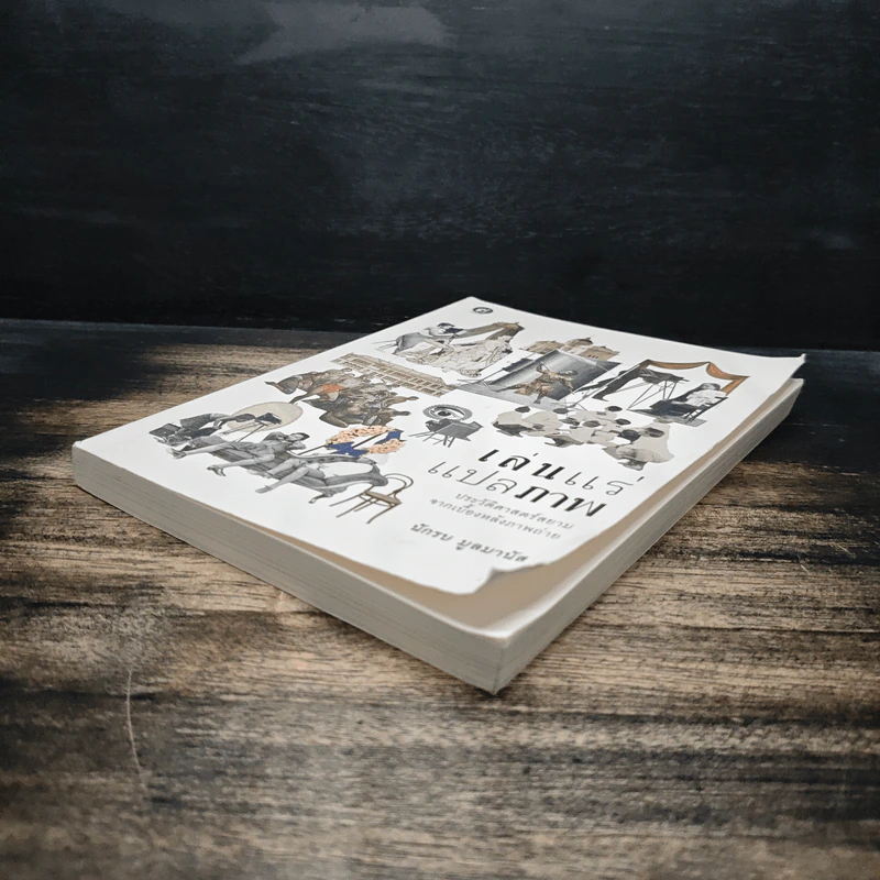 หนังสือ เล่นแร่แปลภาพ ประวัติศาสตร์สยามจากเบื้องหลังภาพถ่าย - นักรบ มูลมานัส รูปที่ 4