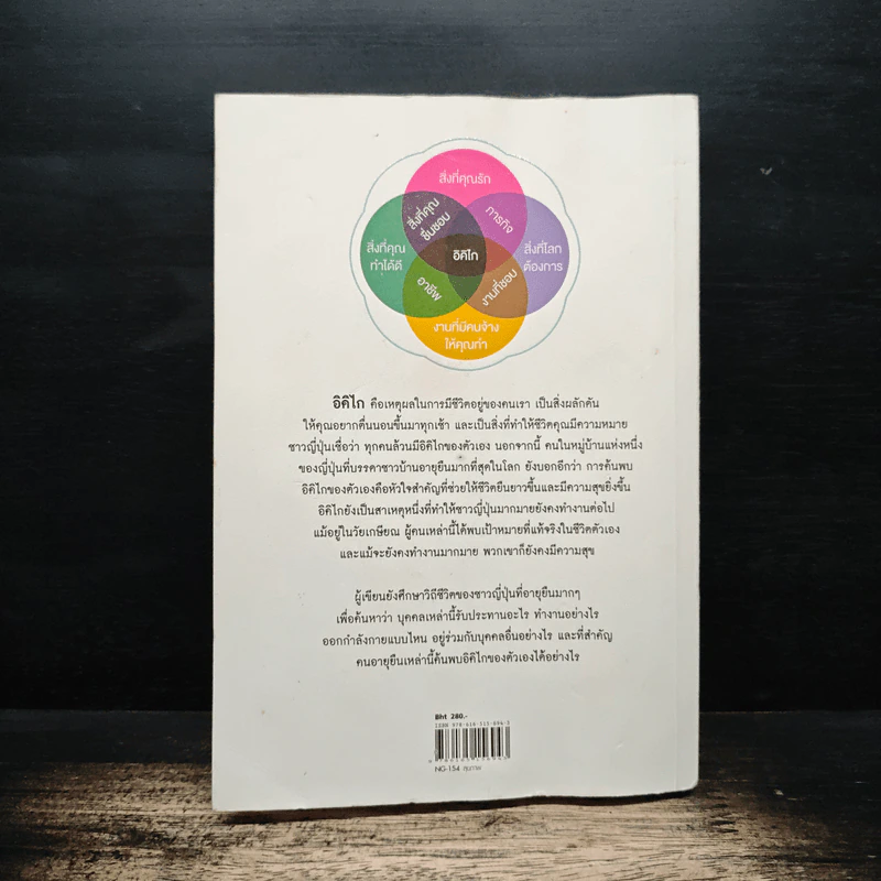 อิคิไก Ikigai วิถีชีวิตเรียบง่ายสไตล์ญี่ปุ่น - เอ็กตอร์ การ์เซีย, ฟรานเซสค์ มิราเยส รูปที่ 2