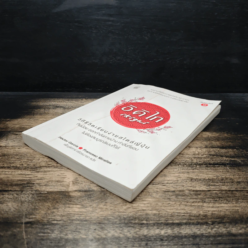 อิคิไก Ikigai วิถีชีวิตเรียบง่ายสไตล์ญี่ปุ่น - เอ็กตอร์ การ์เซีย, ฟรานเซสค์ มิราเยส รูปที่ 4