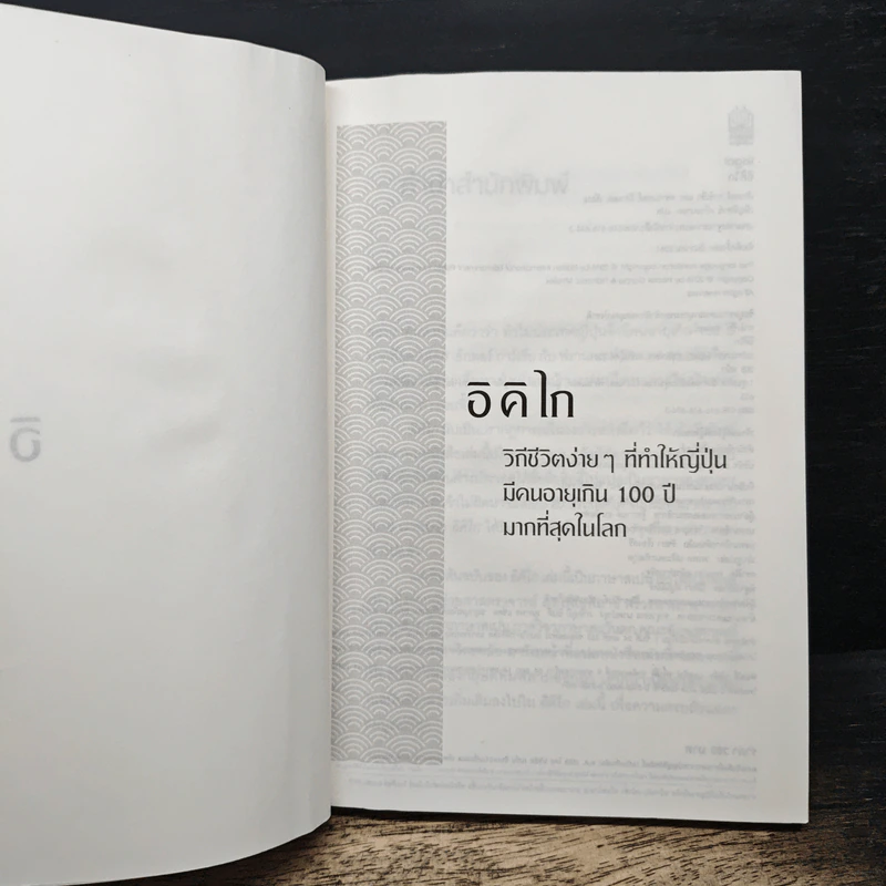 อิคิไก Ikigai วิถีชีวิตเรียบง่ายสไตล์ญี่ปุ่น - เอ็กตอร์ การ์เซีย, ฟรานเซสค์ มิราเยส รูปที่ 7