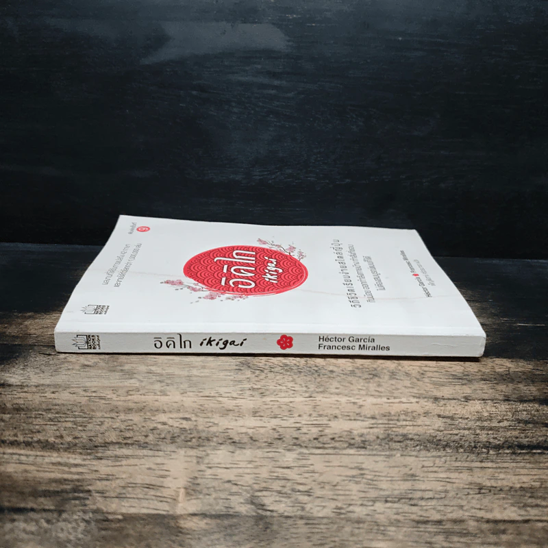 อิคิไก Ikigai วิถีชีวิตเรียบง่ายสไตล์ญี่ปุ่น - เอ็กตอร์ การ์เซีย, ฟรานเซสค์ มิราเยส รูปที่ 3