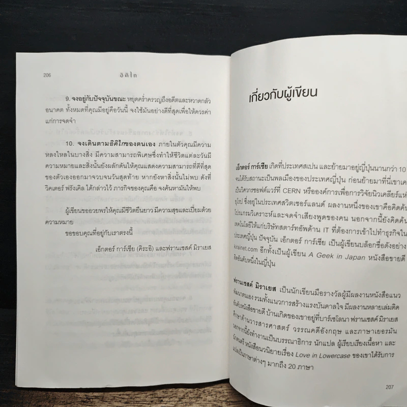 อิคิไก Ikigai วิถีชีวิตเรียบง่ายสไตล์ญี่ปุ่น - เอ็กตอร์ การ์เซีย, ฟรานเซสค์ มิราเยส รูปที่ 12