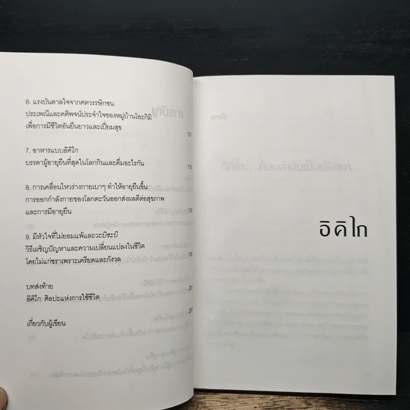 อิคิไก Ikigai วิถีชีวิตเรียบง่ายสไตล์ญี่ปุ่น - เอ็กตอร์ การ์เซีย, ฟรานเซสค์ มิราเยส รูปที่ 10