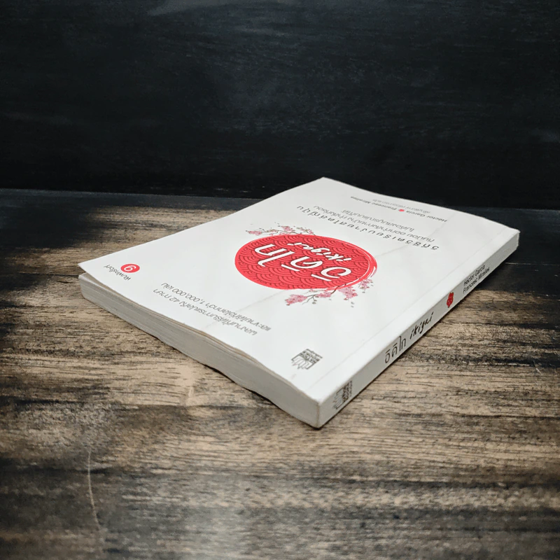 อิคิไก Ikigai วิถีชีวิตเรียบง่ายสไตล์ญี่ปุ่น - เอ็กตอร์ การ์เซีย, ฟรานเซสค์ มิราเยส รูปที่ 5