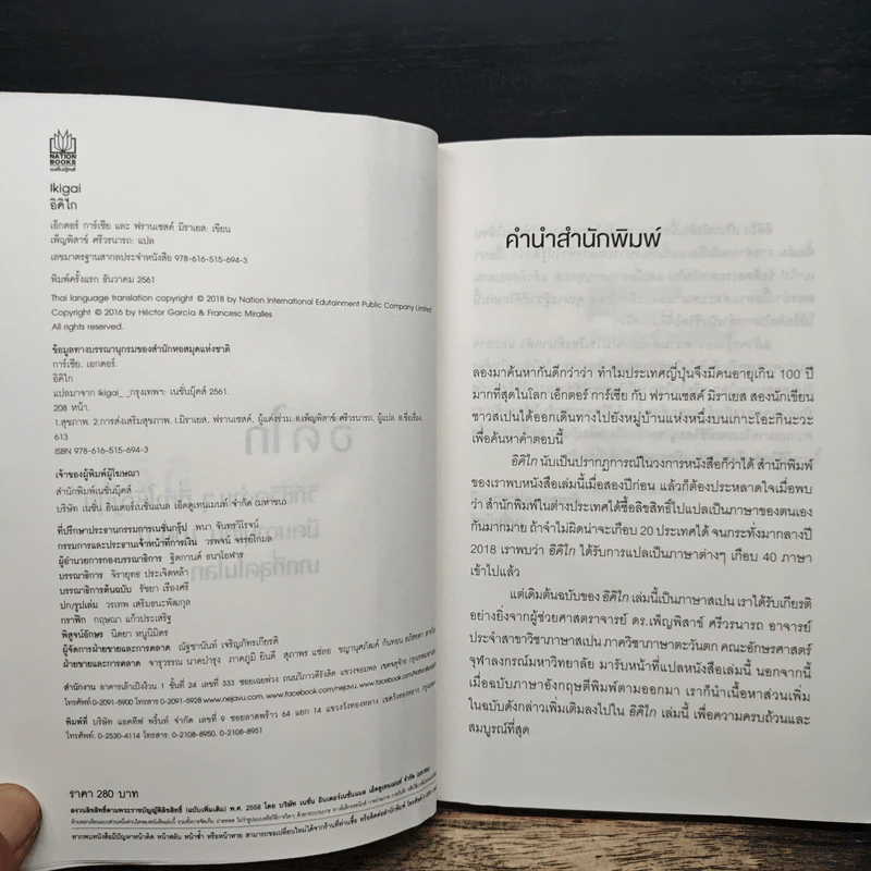 อิคิไก Ikigai วิถีชีวิตเรียบง่ายสไตล์ญี่ปุ่น - เอ็กตอร์ การ์เซีย, ฟรานเซสค์ มิราเยส รูปที่ 8