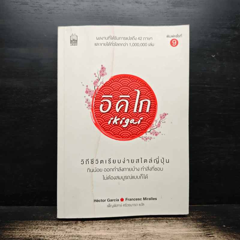 อิคิไก Ikigai วิถีชีวิตเรียบง่ายสไตล์ญี่ปุ่น - เอ็กตอร์ การ์เซีย, ฟรานเซสค์ มิราเยส รูปที่ 1
