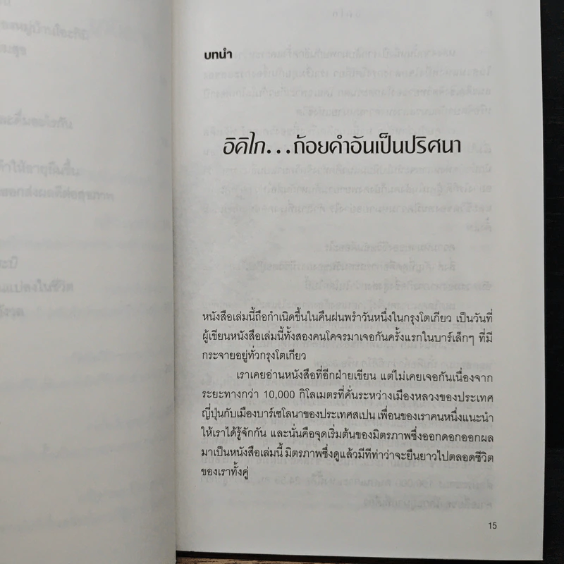 อิคิไก Ikigai วิถีชีวิตเรียบง่ายสไตล์ญี่ปุ่น - เอ็กตอร์ การ์เซีย, ฟรานเซสค์ มิราเยส รูปที่ 11