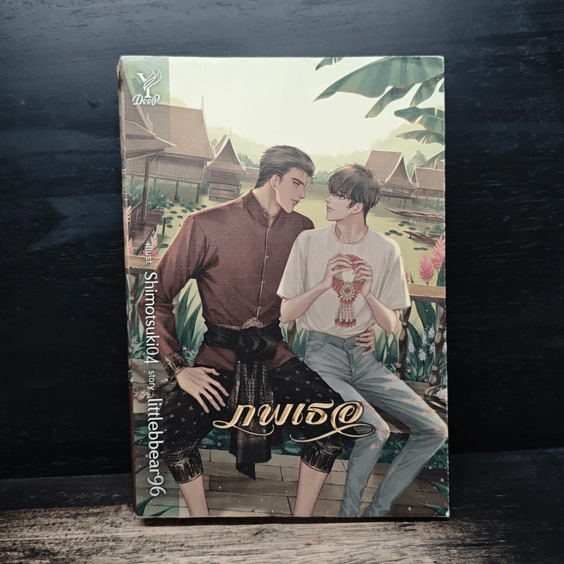 ภพเธอ - Littlebbear96 รูปที่ 1