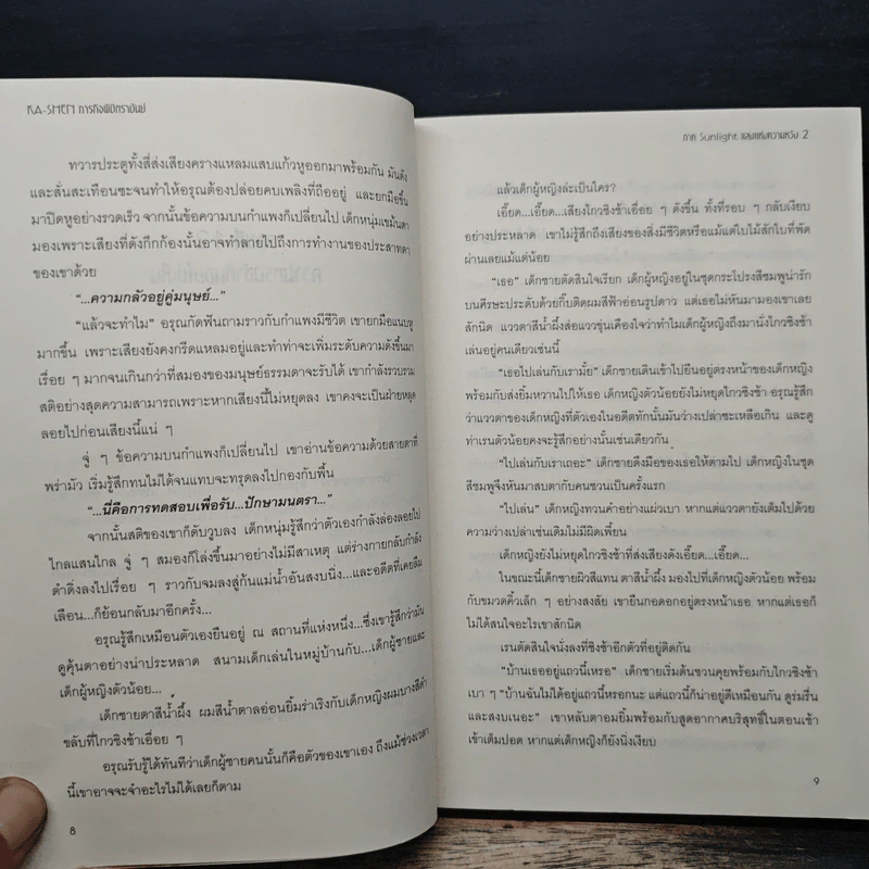 KA-SHEN ภารกิจพิชิตราชันย์ ภาค Sunlight แสงแห่งความหวัง เล่ม 2 - Sandal Vitreous รูปที่ 8