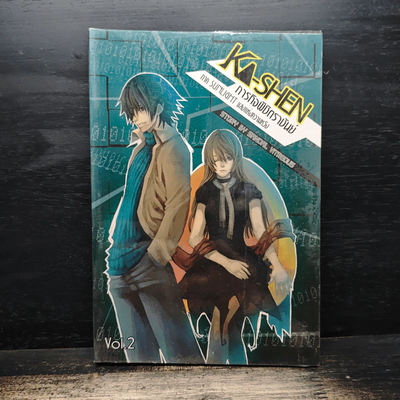 KA-SHEN ภารกิจพิชิตราชันย์ ภาค Sunlight แสงแห่งความหวัง เล่ม 2 - Sandal Vitreous รูปที่ 1