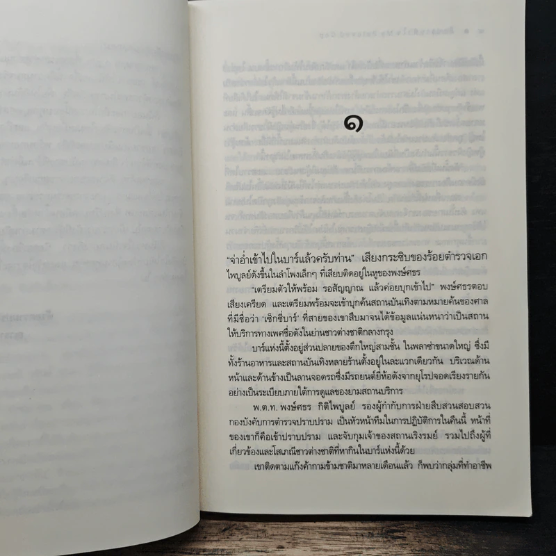 My Beloved Cop มือปราบหัวใจ - ณารา รูปที่ 7