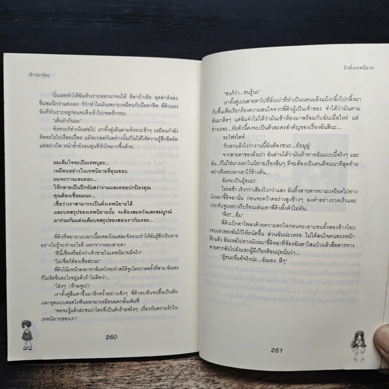 รักดั่งเทพนิยาย - เจ้าปลาน้อย รูปที่ 8