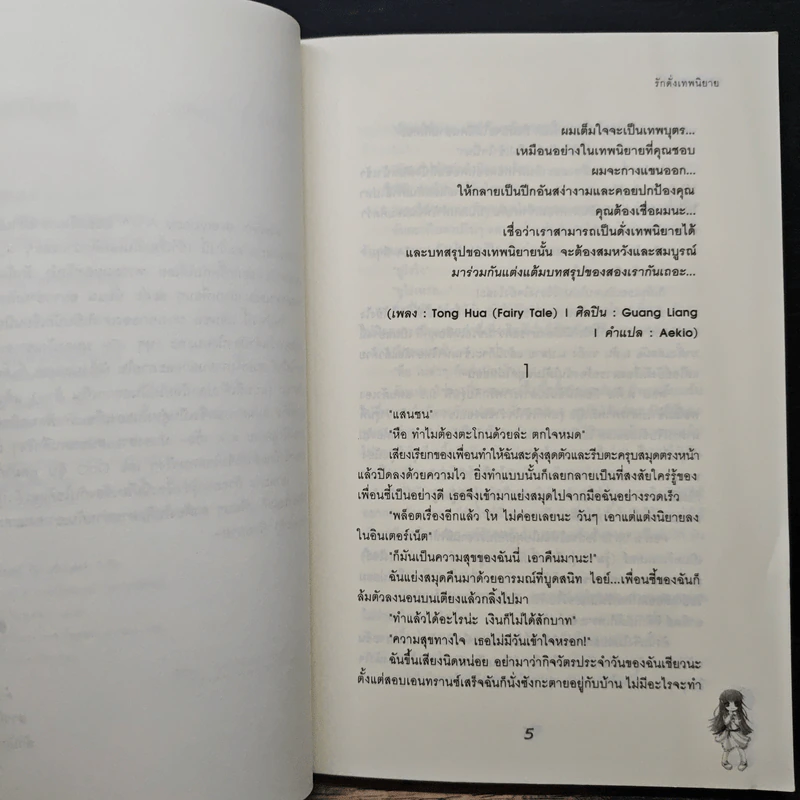 รักดั่งเทพนิยาย - เจ้าปลาน้อย รูปที่ 7