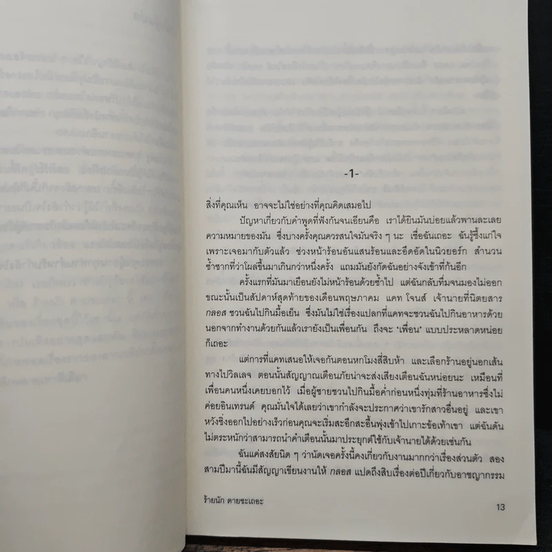 ร้ายนักตายซะเถอะ Over Her Dead Body - เคท ไวท์, ลำเนา รูปที่ 8