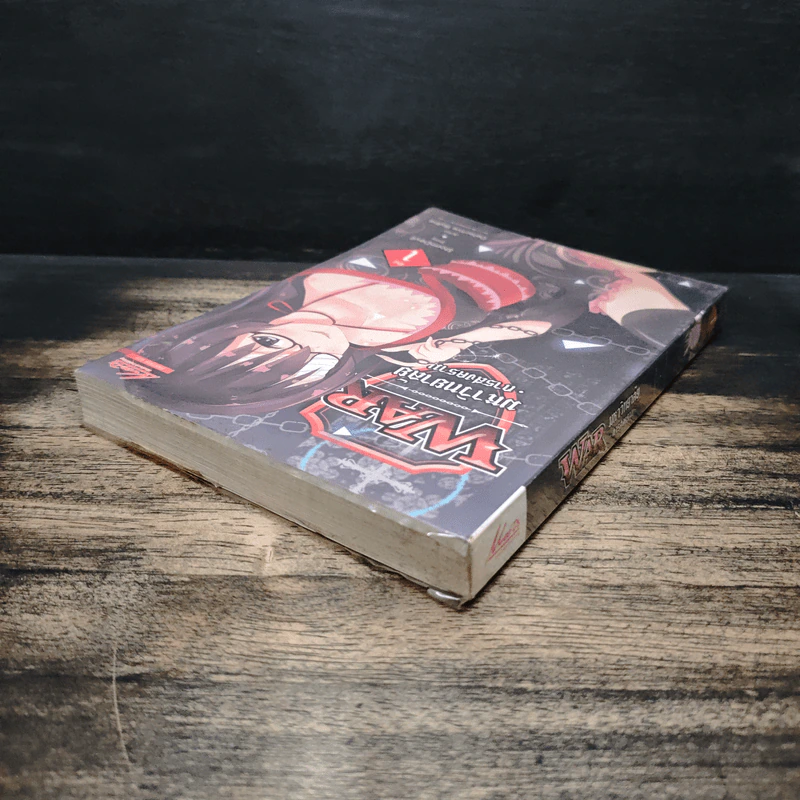 War มหาวิทยาลัยการสงคราม เล่ม 1 รูปที่ 5