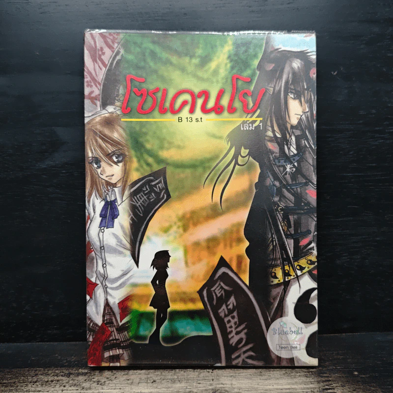 โซเคนโย เล่ม 1 - B 13 s.t รูปที่ 1