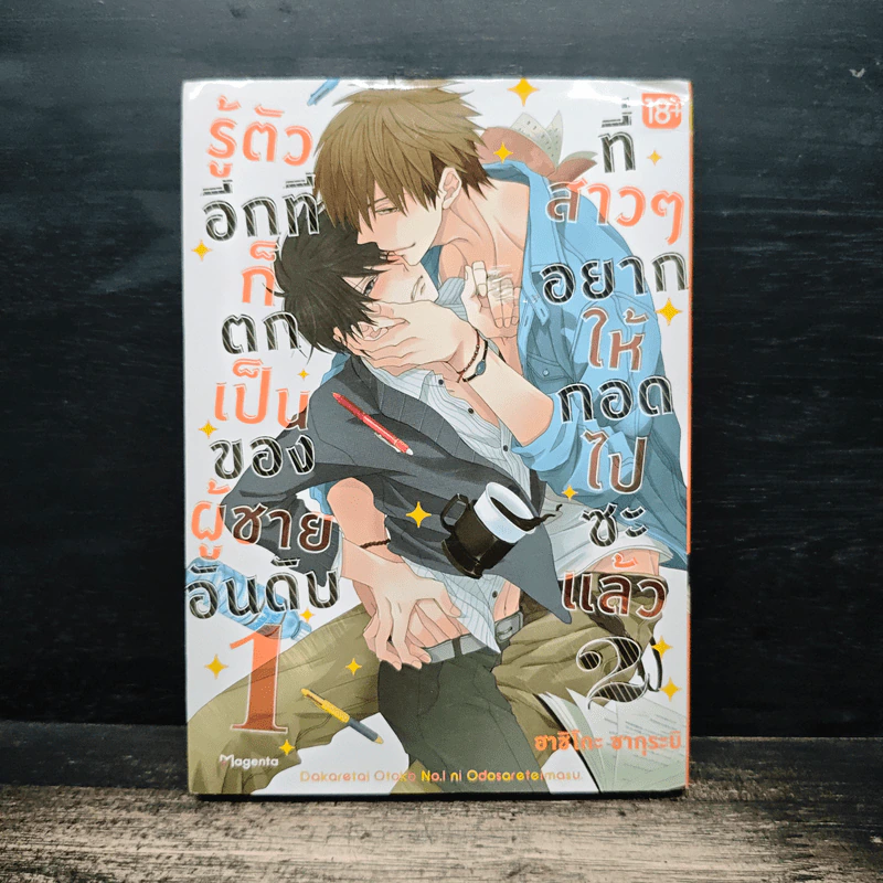 รู้ตัวอีกทีก็ตกเป็นของผู้ชายอันดับ 1 ที่สาวๆอยากให้กอดไปซะแล้ว เล่ม 2 รูปที่ 1