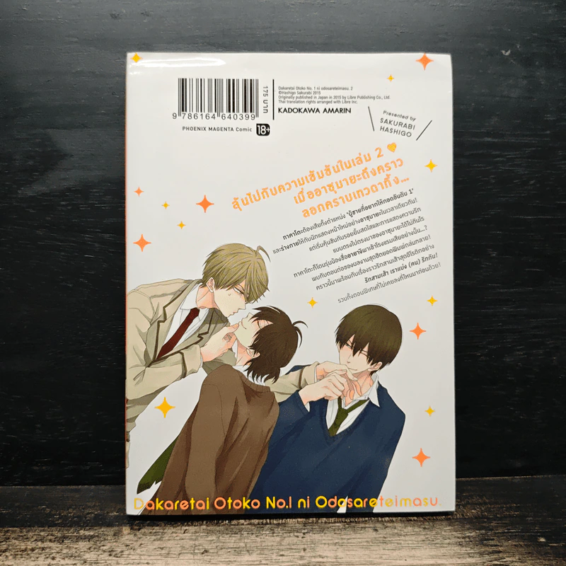 รู้ตัวอีกทีก็ตกเป็นของผู้ชายอันดับ 1 ที่สาวๆอยากให้กอดไปซะแล้ว เล่ม 2 รูปที่ 2