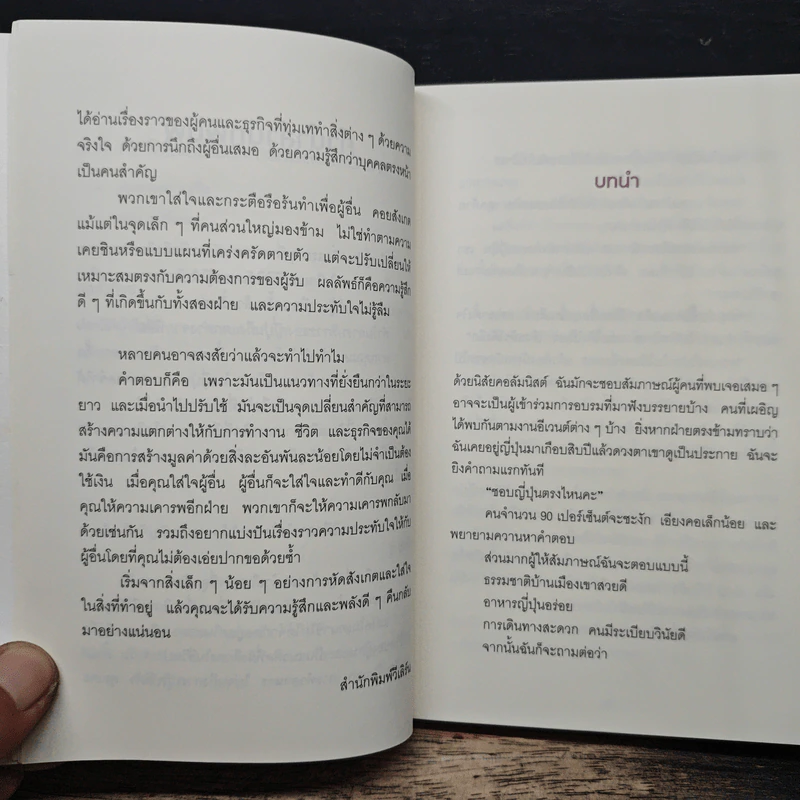 โอโมเตนาชิ จิตวิญญาณการบริการแบบญี่ปุ่น - ดร. กฤตินี พงษ์ธนเลิศ รูปที่ 11