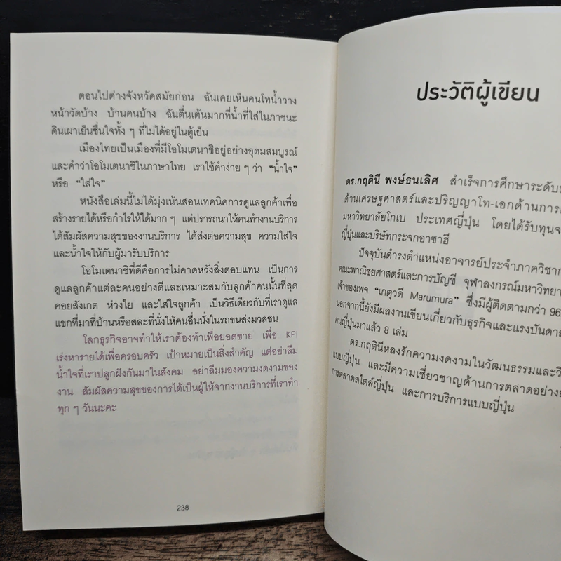 โอโมเตนาชิ จิตวิญญาณการบริการแบบญี่ปุ่น - ดร. กฤตินี พงษ์ธนเลิศ รูปที่ 12