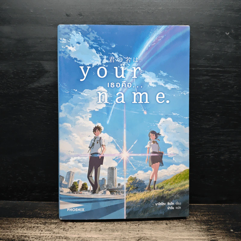 Your Name เธอคือ... - มาโคโตะ ชินไค (Makoto Shinkai), ปาวัน รูปที่ 1