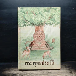 พระพุทธประวัติ รูปที่ 1