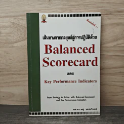 เส้นทางจากกลยุทธ์สู่การปฎิบัติด้วย Balanced ScorecardและKey Performance Indicators - ดร.พสุ เดชะรินทร์ รูปที่ 1