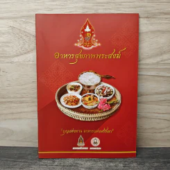 อาหารสุขภาพพระสงฆ์ รูปที่ 1