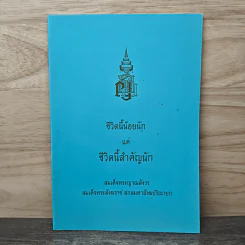 ชีวิตนี้น้อยนัก แต่ชีวิตนี้สำคัญนัก - สมเด็จพระญาณสังวร สมเด็จพระสังฆราช สกลมหาสังฆปรินายก รูปที่ 1