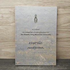 พระมหาชนก - พระบาทสมเด็จพระเจ้าอยู่หัวภูมิพลอดุลยเดชฯ รูปที่ 1