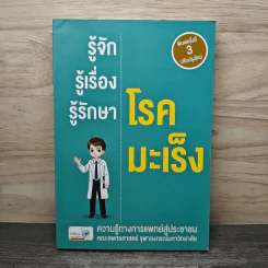 รู้จัก รู้เรื่อง รู้รักษา โรคมะเร็ง - คณะแพทยศาสตร์ จุฬาลงกรณ์มหาวิทยาลัย รูปที่ 1