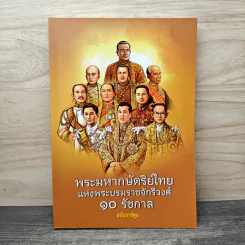 พระมหากษัตริย์ไทย แห่งพระบรมราชจักรีวงศ์ 10 รัชกาล ฉบับการ์ตูน รูปที่ 1
