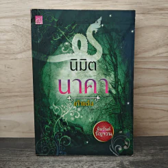 นิมิตนาคา - เก้าแต้ม รูปที่ 1