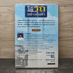 ใช้รถอย่างคุ้มค่า - สมปอง คงนิ่ม รูปที่ 5