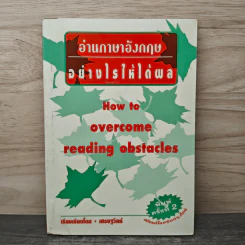 How to Overcome Reading Obstacles อ่านภาษาอังกฤษอย่างไรให้ได้ผล - เศรษฐวิทย์ รูปที่ 1